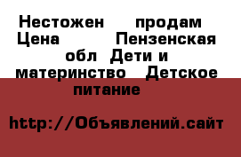 Нестожен 1,2 продам › Цена ­ 150 - Пензенская обл. Дети и материнство » Детское питание   